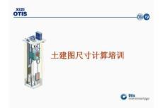 奥的斯电梯土建图尺寸计算培训