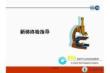 奧的斯電梯新梯終檢指導培訓