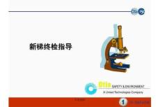 奧的斯電梯新梯終檢指導培訓