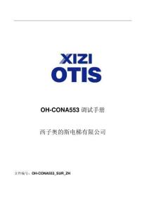 西子奥的斯OH-CONA553电梯调试资料