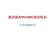 奧的斯ACD2-MRL調(diào)試培訓