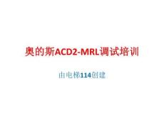奧的斯ACD2-MRL調試培訓
