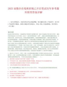 2025屆微步在線秋招現已開啟筆試歷年參考題庫附帶答案詳解