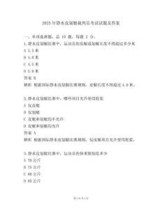 2025年静水皮划艇裁判员考试试题及答案