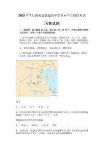 2025年7月海南高中學業水平合格考歷史試卷真題（含答案）