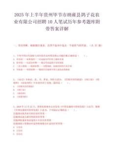 2025年上半年貴州畢節(jié)市納雍縣鴿子花農(nóng)業(yè)有限公司招聘10人筆試歷年參考題庫附帶答案詳解