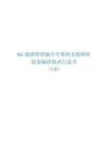 6G通感算智融合可重构无线网络按需编排技术白皮书 （1.0） 2026