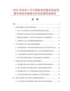 2026及未來5年中國彩色閉路電視監視器市場現狀數據分析及前景預測報告