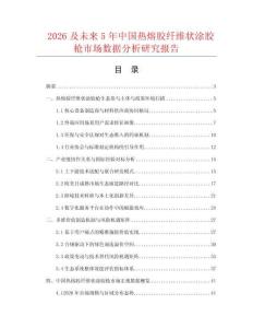 2026及未来5年中国热熔胶纤维状涂胶枪市场数据分析研究报告