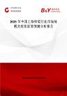 2025年中國上海鋅錠行業市場規模及投資前景預測分析報告
