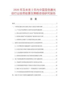 2026年及未来5年内中国变色激光剑行业投资前景及策略咨询研究报告