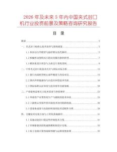 2026年及未来5年内中国夹式封口机行业投资前景及策略咨询研究报告