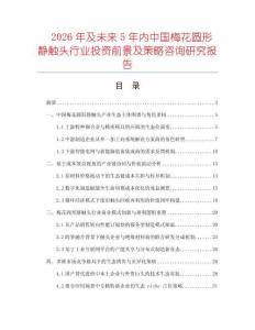 2026年及未来5年内中国梅花圆形静触头行业投资前景及策略咨询研究报告