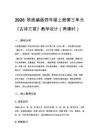 2026秋统编版四年级上册第三单元《古诗三首》教学设计（两课时）