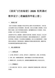 2026秋統編版小學語文四年級上冊第二單元《5 夜間飛行的秘密》教學設計