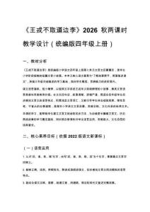 2026秋统编版小学语文四年级上册第七单元《23 王戎不取道边李》教学设计