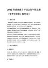2026秋统编版小学语文四年级上册第四单元《13 普罗米修斯》教学设计