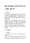 2026秋统编版小学语文四年级上册第五单元《麻雀》教学设计