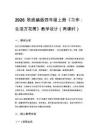 2026秋统编版小学语文四年级上册第五单元《习作 生活万花筒》教学设计（两课时）