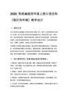 2026秋统编版小学语文四年级上册第一单元《口语交际 我们与环境》教学设计