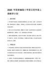 2026秋统编版小学语文四年级上册教学计划、教学设计（附目录）新教材、适用于新课标