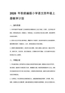 2026秋统编版小学语文四年级上册教学计划、教学设计（附目录）新教材、适用于新课标