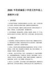 2026年秋统编版小学语文四年级上册教学计划