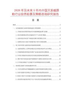 2026年及未来5年内中国灭多威原粉行业投资前景及策略咨询研究报告