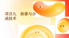 数字音频与视频编辑技术（Audition+Premiere）：抠像与合成技术PPT教学课件