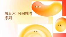 数字音频与视频编辑技术（Audition+Premiere）：时间轴与序列PPT教学课件
