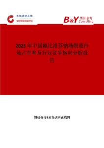 2025年中國氟比洛芬鈉滴眼液市場占有率及行業(yè)競爭格局分析報告