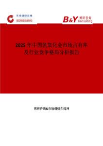 2025年中国氢氧化金市场占有率及行业竞争格局分析报告