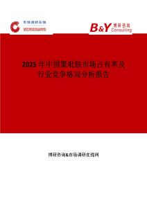 2025年中国氯吡胺市场占有率及行业竞争格局分析报告