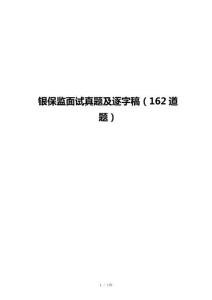 銀保監面試真題及逐字稿（162道題）