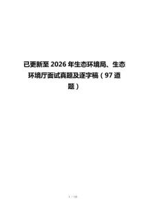 已更新至2026年生态环境局、生态环境厅面试真题及逐字稿（97道题）