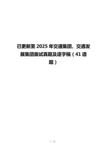 已更新至2025年交通集团、交通发展集团面试真题及逐字稿（41道题）