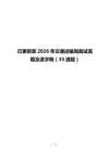 已更新至2026年交通運(yùn)輸局面試真題及逐字稿（35道題）