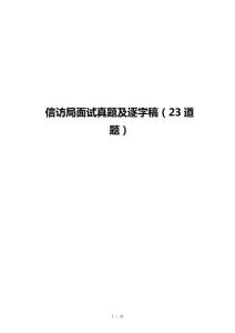信访局面试真题及逐字稿（23道题）