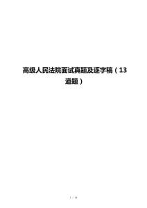 高級人民法院面試真題及逐字稿（13道題）