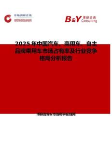 2025年中國汽車、商用車、自主品牌乘用車市場占有率及行業競爭格局分析報告