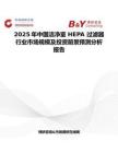 2025年中国洁净室 HEPA 过滤器行业市场规模及投资前景预测分析报告