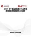 2025年中国流动粘度计行业市场规模及投资前景预测分析报告