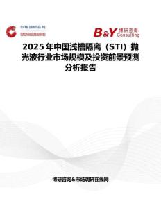 2025年中國淺槽隔離（STI）拋光液行業市場規模及投資前景預測分析報告