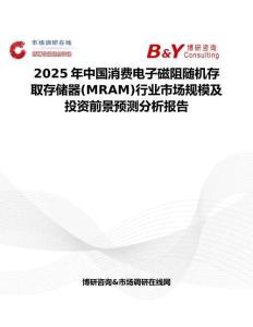 2025年中國消費(fèi)電子磁阻隨機(jī)存取存儲(chǔ)器(MRAM)行業(yè)市場規(guī)模及投資前景預(yù)測分析報(bào)告