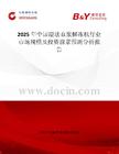 2025年中国湿法血浆解冻机行业市场规模及投资前景预测分析报告