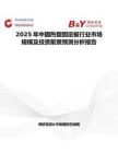 2025年中国热塑固定板行业市场规模及投资前景预测分析报告