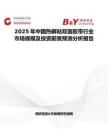 2025年中国热解粘双面胶带行业市场规模及投资前景预测分析报告