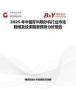 2025年中国牙科喷砂机行业市场规模及投资前景预测分析报告