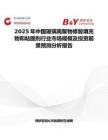 2025年中国玻璃离聚物修复填充物和粘固剂行业市场规模及投资前景预测分析报告