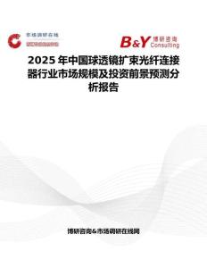 2025年中國球透鏡擴束光纖連接器行業(yè)市場規(guī)模及投資前景預測分析報告